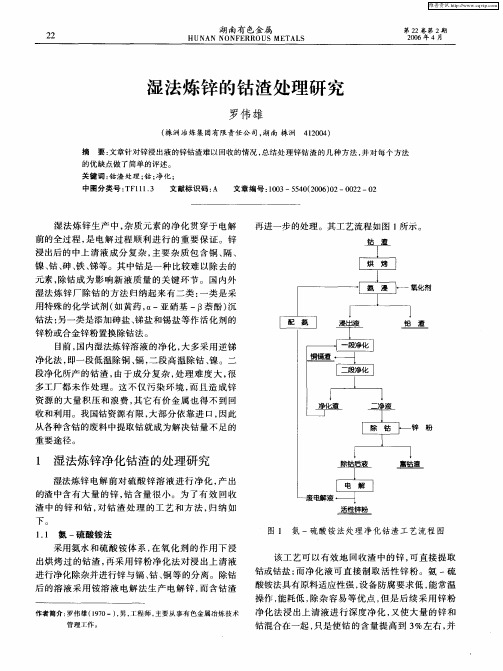 湿法炼锌的钴渣处理研究