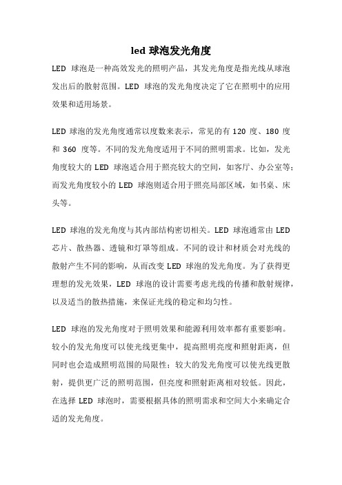 led球泡发光角度