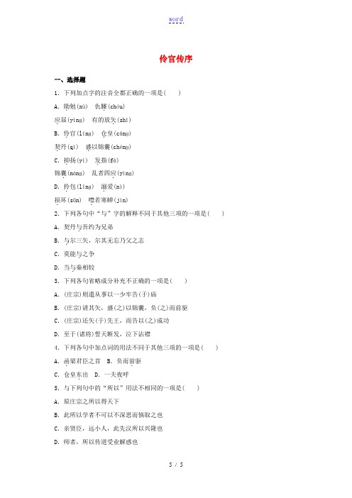 语文第五单元伶官传序练习无答案新人教版选修中国古代诗歌散文欣赏 试题