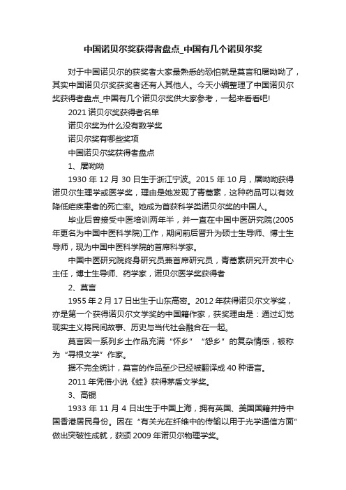 中国诺贝尔奖获得者盘点_中国有几个诺贝尔奖