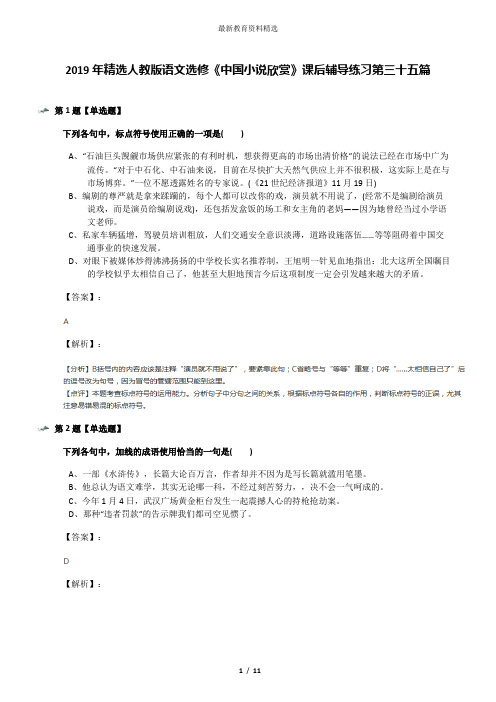 2019年精选人教版语文选修《中国小说欣赏》课后辅导练习第三十五篇