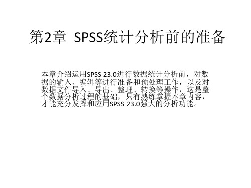 第2章spss统计分析前的准备