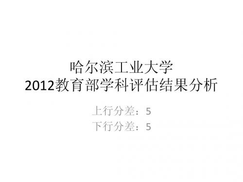 五分分差内-哈尔滨工业大学2012年教育部学科评估结果分析