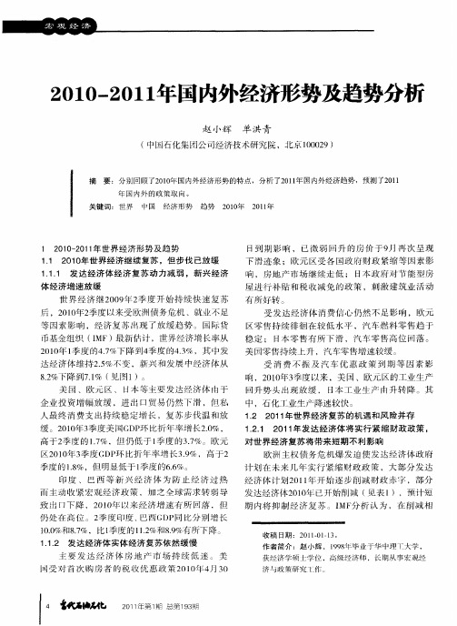 2010—2011年国内外经济形势及趋势分析