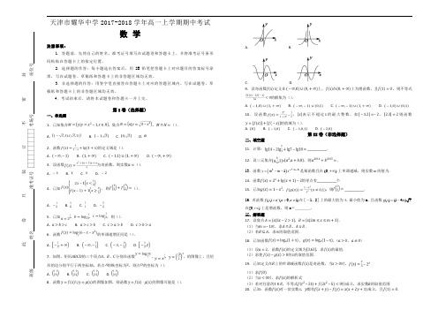 天津市耀华中学2017-2018学年高一上学期期中考试数学试题(解析版)