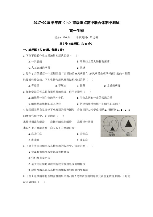 辽宁省沈阳市重点高中联合体2017-2018学年第一学期期中考试高一生物试卷(word版,含答案)