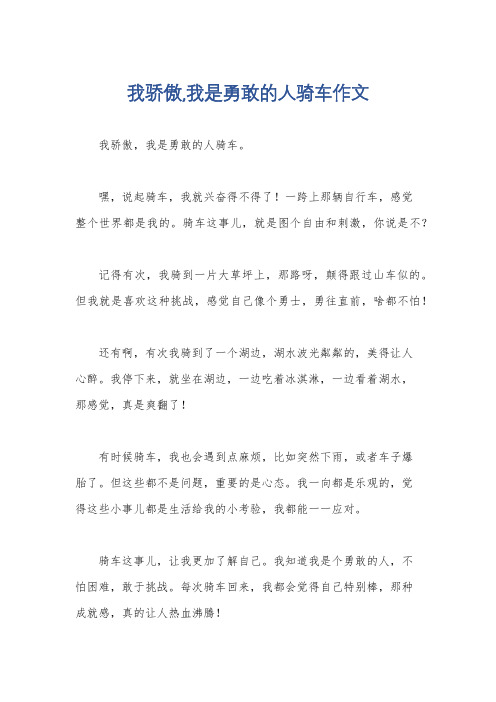 我骄傲,我是勇敢的人骑车作文