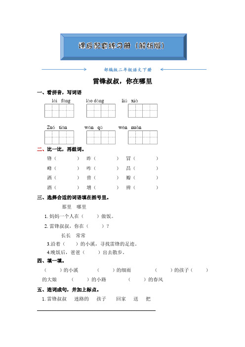 部编版二年级语文下册《第5课雷锋叔叔,你在哪里》课后练习题(附答案)