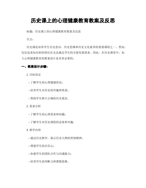 历史课上的心理健康教育教案及反思