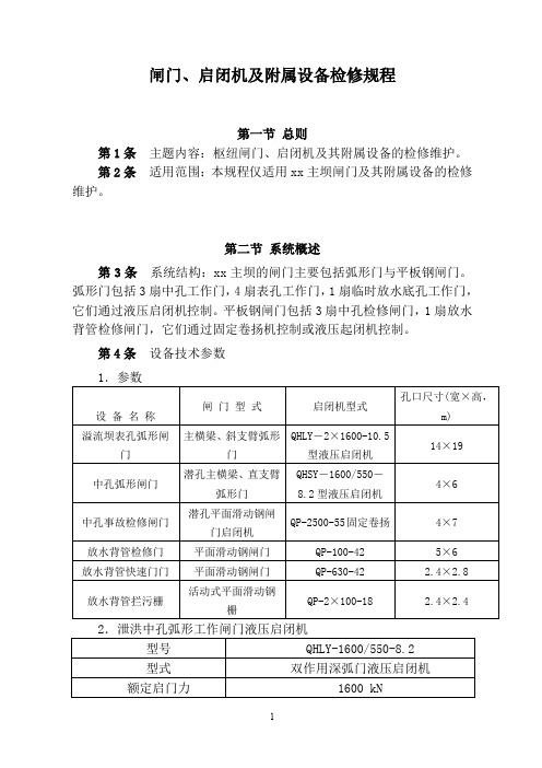 闸门、启闭机及附属设备检修规程