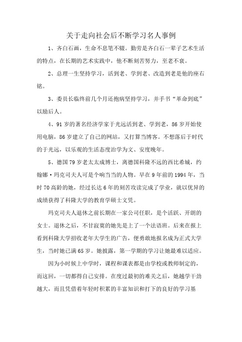 关于走向社会后不断学习名人事例