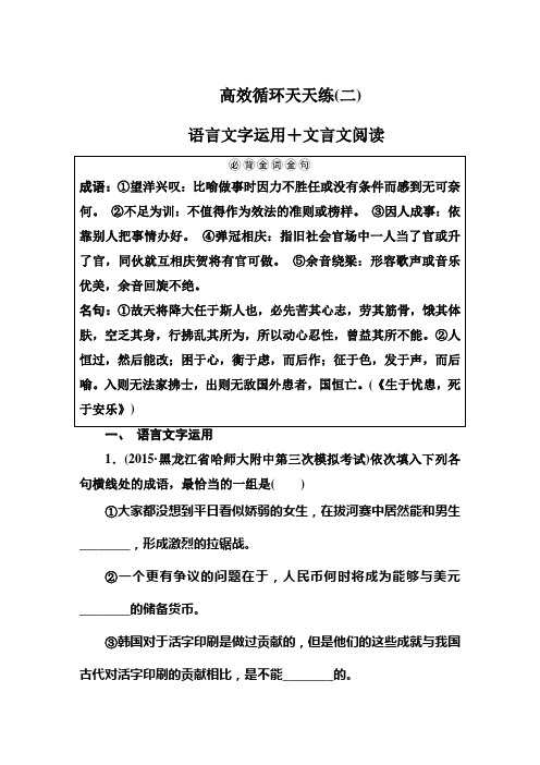 语文:高效循环天天练2 语言文字运用+文言文阅读