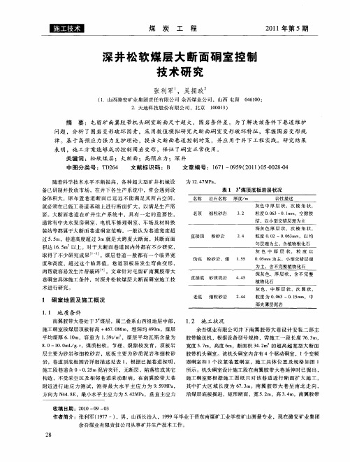 深井松软煤层大断面硐室控制技术研究