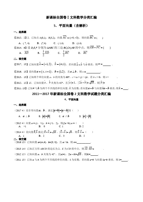 (word完整版)全国卷2011-2017高考—平面向量试题带答案