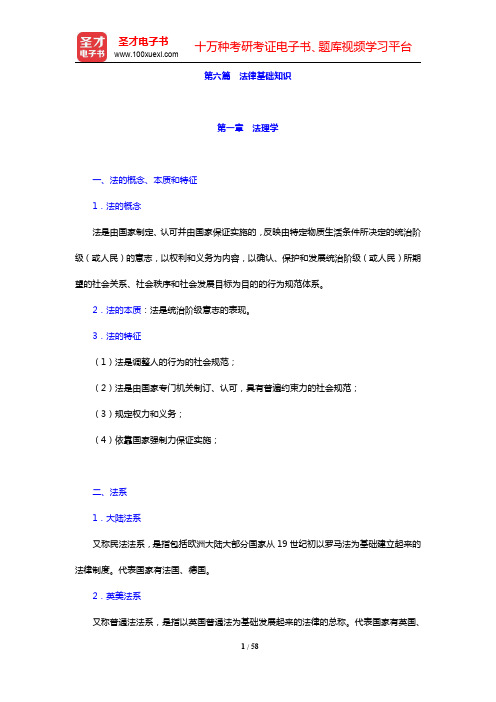 贵州省农村信用社公开招聘工作人员考试核心讲义-法律基础知识(圣才出品)