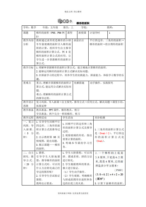 人教版小学数学五年级上册导学案课时3  梯形的面积