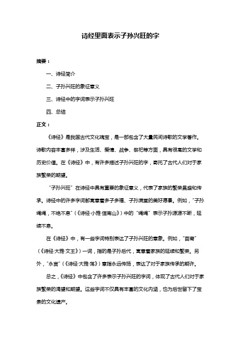 诗经里面表示子孙兴旺的字