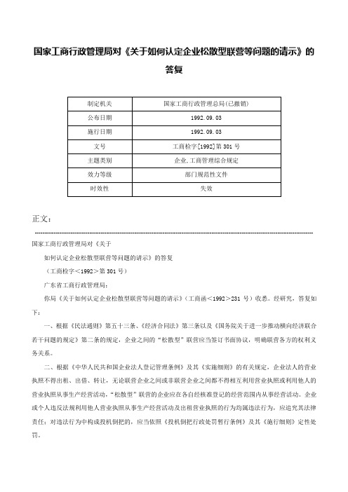 国家工商行政管理局对《关于如何认定企业松散型联营等问题的请示》的答复-工商检字[1992]第301号