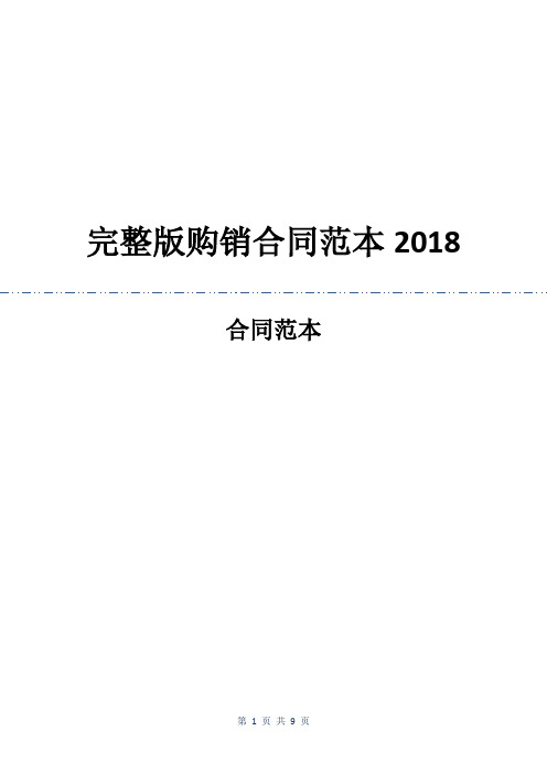 完整版购销合同范本2018