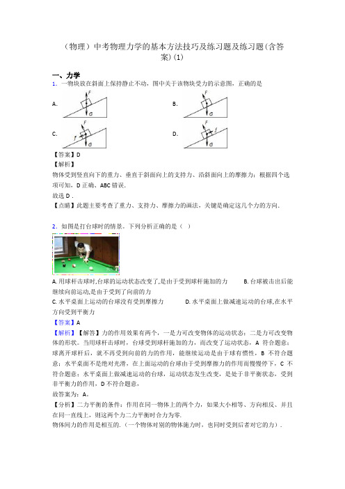 (物理)中考物理力学的基本方法技巧及练习题及练习题(含答案)(1)