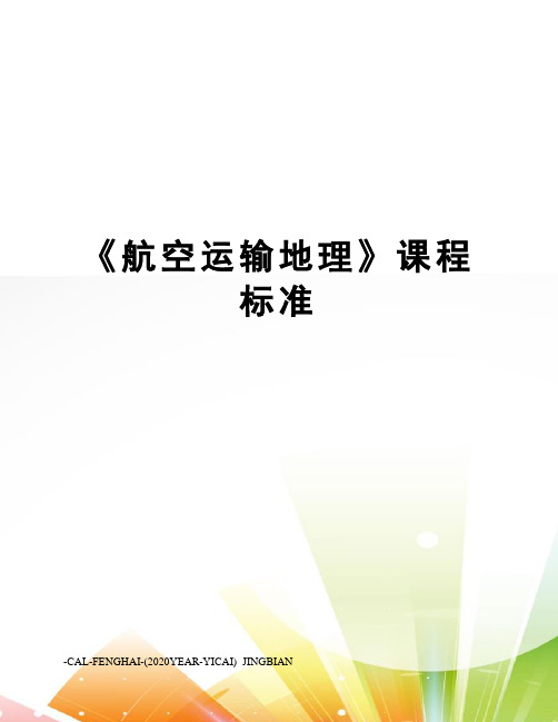 《航空运输地理》课程标准