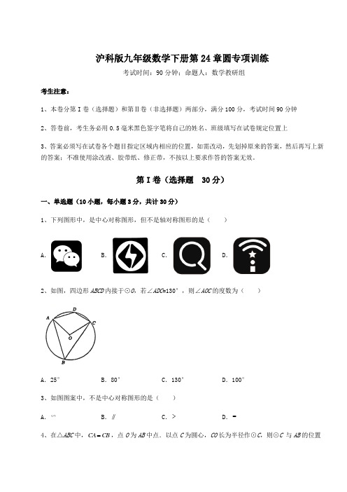 2022年最新沪科版九年级数学下册第24章圆专项训练试题(含详细解析)