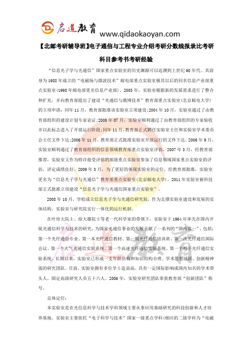 【北邮考研辅导班】电子通信与工程专业介绍考研分数线报录比考研科目参考书考研经验