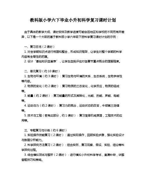 教科版小学六下毕业小升初科学复习课时计划