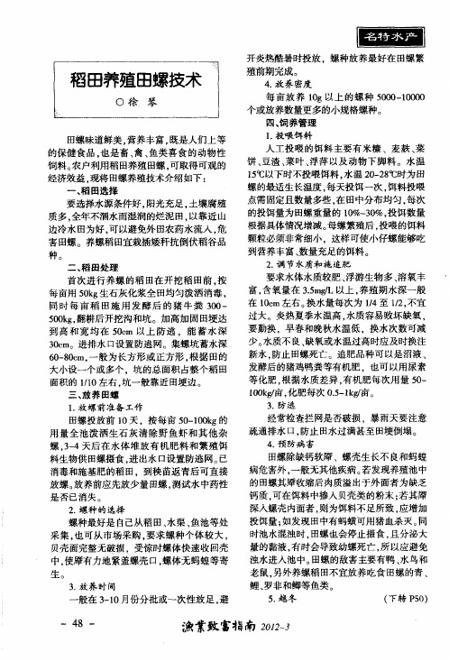 稻田养殖田螺技术