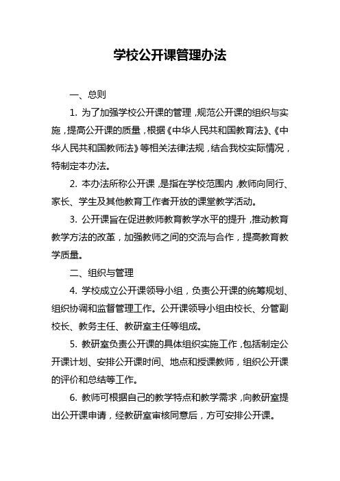 学校公开课管理办法