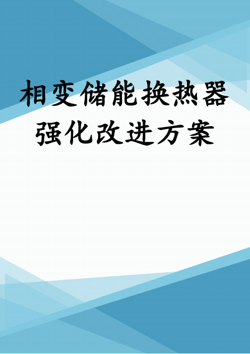 相变储能换热器强化改进方案