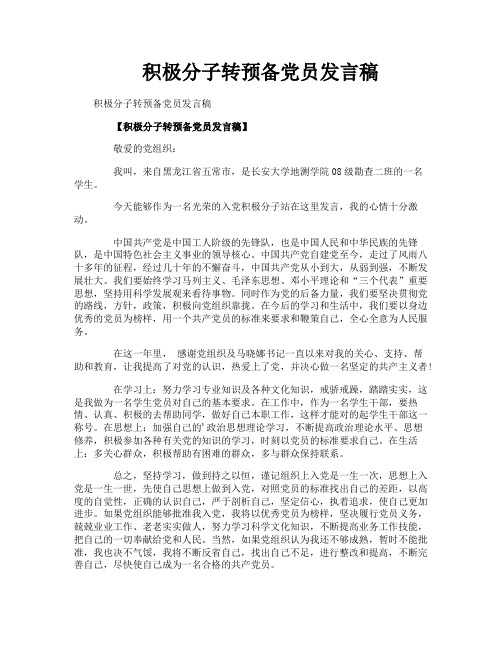 积极分子转预备党员发言稿