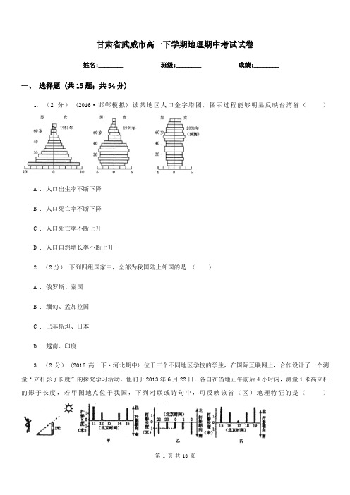 甘肃省武威市高一下学期地理期中考试试卷