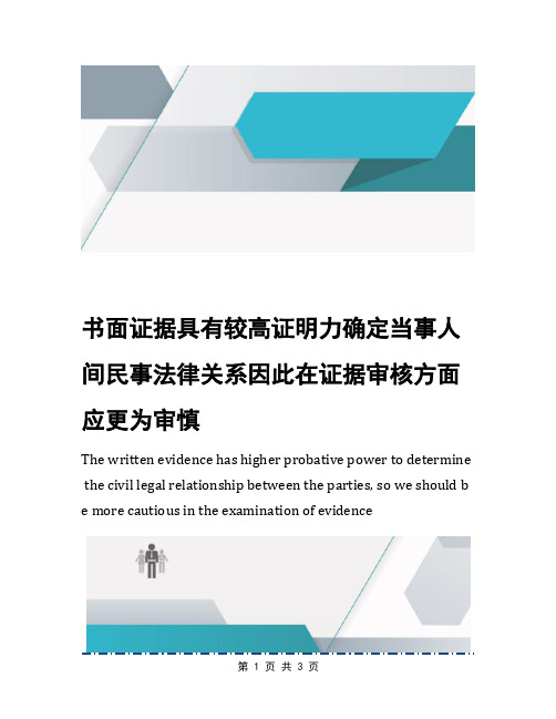 书面证据具有较高证明力确定当事人间民事法律关系因此在证据审核方面应更为审慎