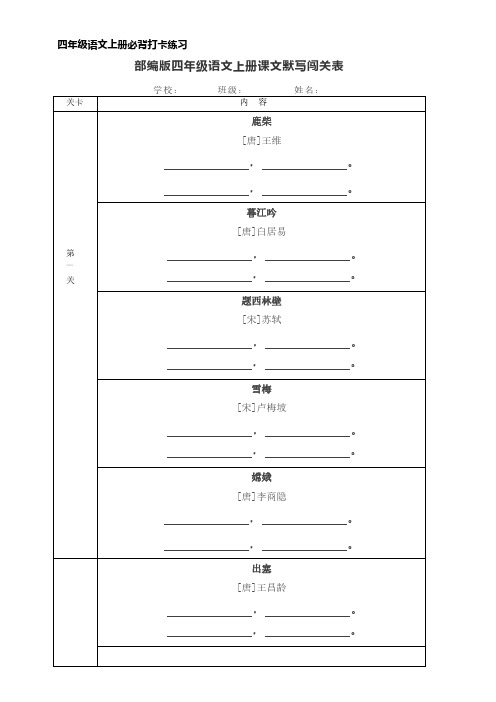 部编版四年级语文上册课文必背默写闯关表