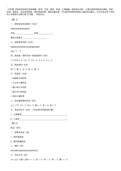 学前班上学期语文试卷汇编【三套】