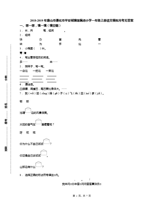 2018-2019年唐山市遵化市平安城镇莲藕池小学一年级上册语文模拟月考无答案