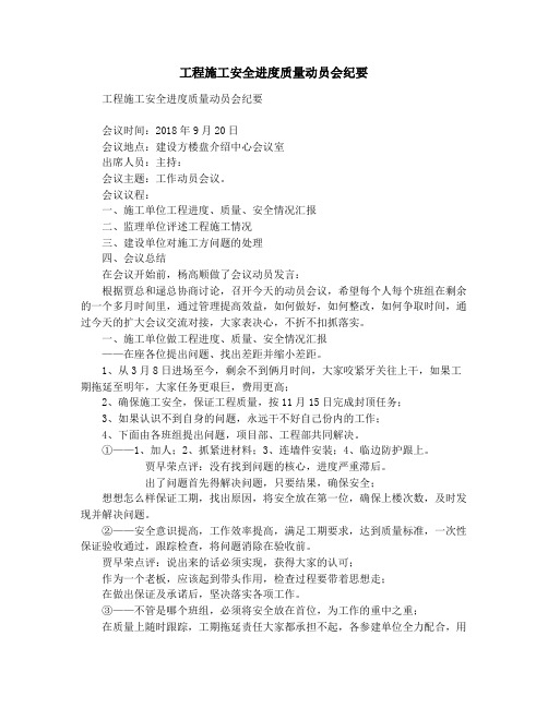 工程施工安全进度质量动员会纪要
