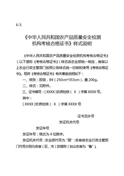 《中华人民共和国农产品质量安全检测机构考核合格证书》样式说明【模板】