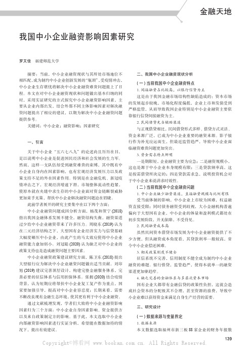 我国中小企业融资影响因素研究——基于福州市新三板企业的实证分析