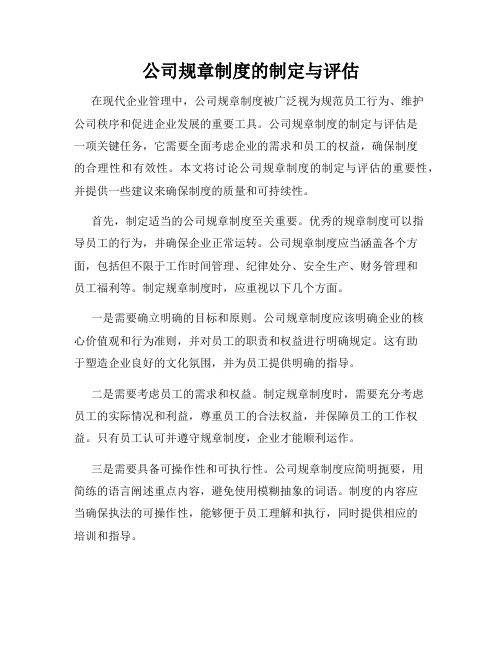 公司规章制度的制定与评估