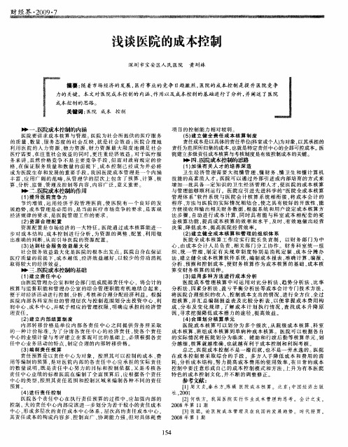 浅谈医院的成本控制