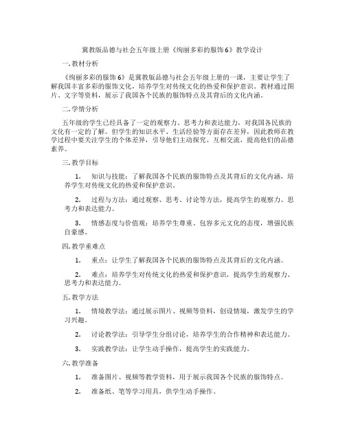 冀教版品德与社会五年级上册《绚丽多彩的服饰6》教学设计