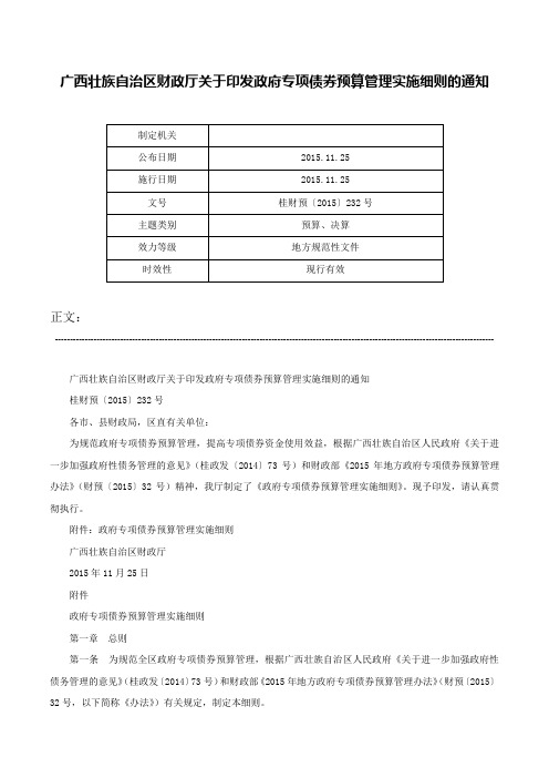 广西壮族自治区财政厅关于印发政府专项债券预算管理实施细则的通知-桂财预〔2015〕232号