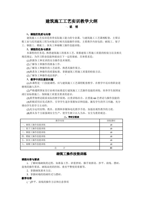 建筑施工工艺实训教学大纲