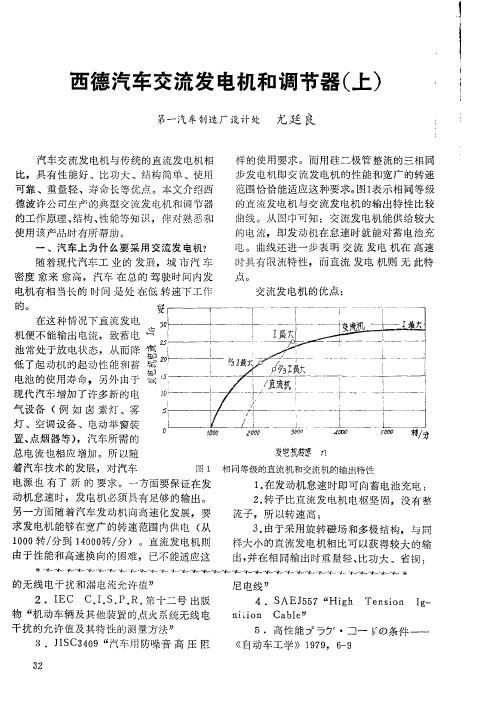 西德汽车交流发电机和调节器(上)