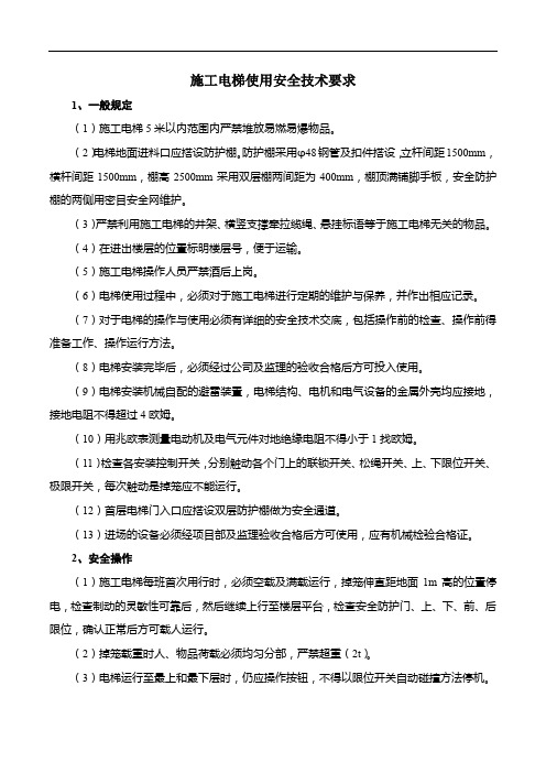 施工电梯使用安全技术要求