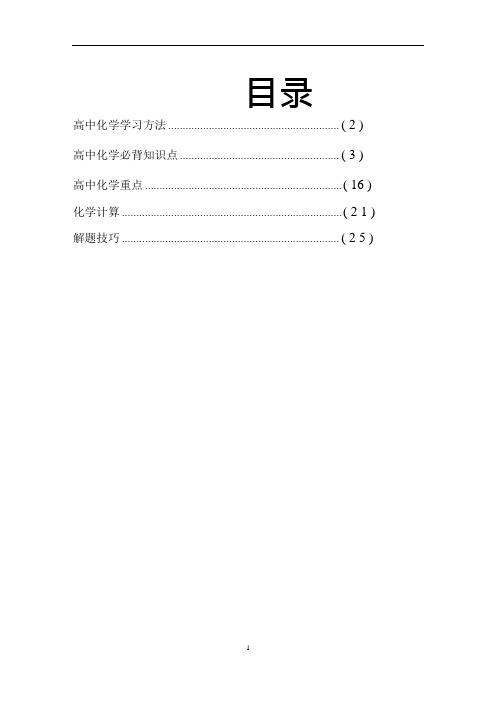 高考化学知识点归纳与总结(自整)(可编辑修改word版)