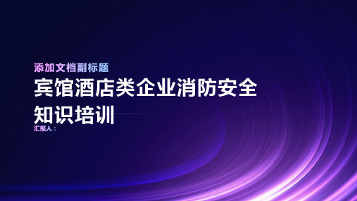 宾馆酒店类企业消防安全知识培训