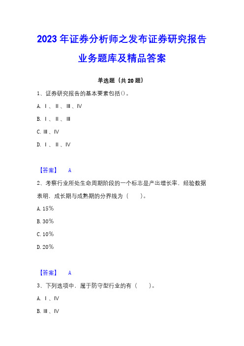 2023年证券分析师之发布证券研究报告业务题库及精品答案